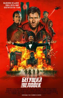Фильм Бегущий человек (2025)