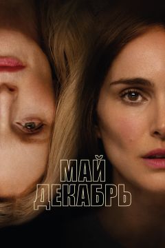 Фильм Май декабрь (2023)