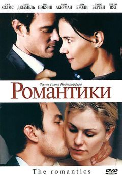 Фильм Романтики (2010)