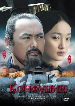 Фильм Конфуций (2009)
