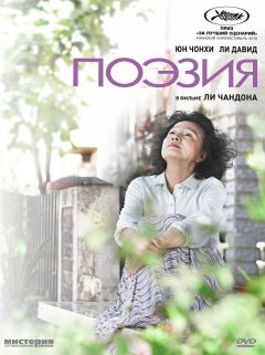Фильм Поэзия (2010)