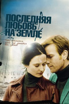 Фильм Последняя любовь на Земле (2010)