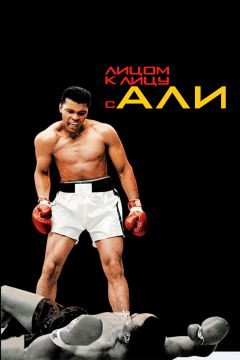 Фильм Лицом к лицу с Али (2009)