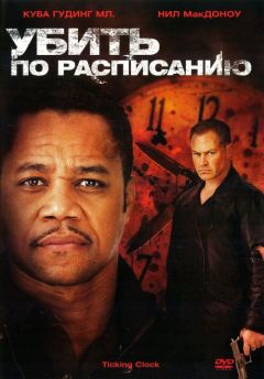 Фильм Убить по расписанию (2011)