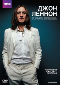 Фильм Джон Леннон (2010)