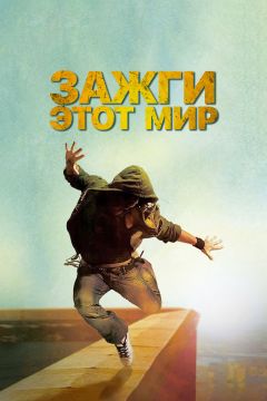 Фильм Зажги этот мир (2011)