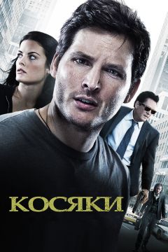 Фильм Косяки (2011)