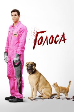 Фильм Голоса (2014)