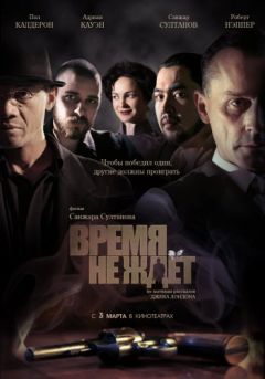 Фильм Время не ждет (2010)