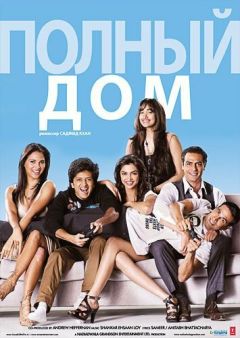 Фильм Полный дом (2010)