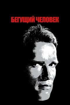 Фильм Бегущий человек (1987)