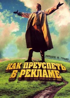 Фильм Как преуспеть в рекламе (1988)