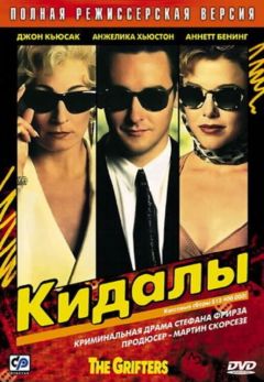 Фильм Кидалы (1990)