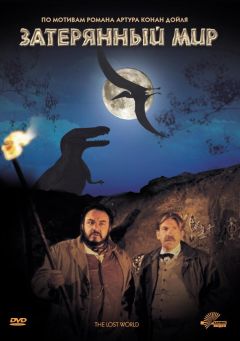 Фильм Затерянный мир (1992)