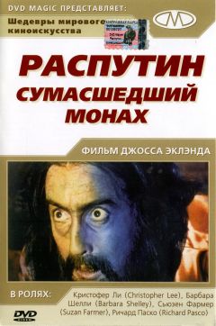 Фильм Распутин: Сумасшедший монах (1966)