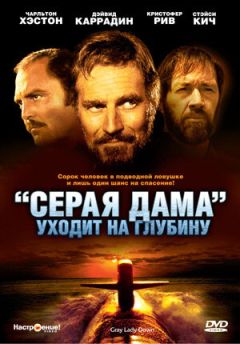 Фильм «Серая Дама» уходит на глубину (1978)