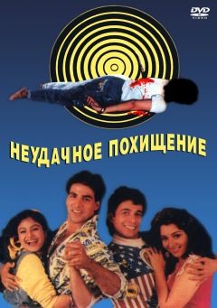 Фильм Неудачное похищение (1992)