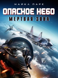 Фильм Опасное небо: Мертвая зона (2022)