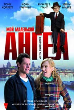 Фильм Мой маленький ангел (2011)