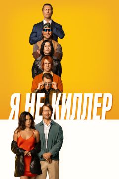 Фильм Я не киллер (2023)