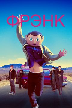 Фильм Фрэнк (2013)