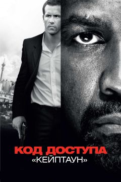 Фильм Код доступа «Кейптаун» (2012)