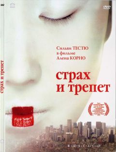 Фильм Страх и трепет (2003)