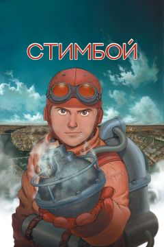 Фильм Стимбой (2004)