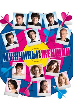 Фильм Мужчины против женщин (2010)