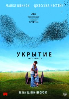 Фильм Укрытие (2011)