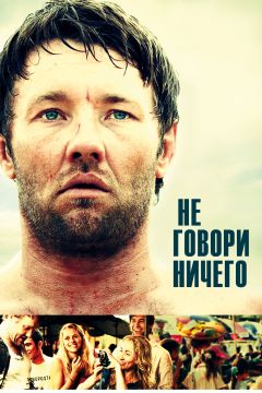 Фильм Не говори ничего (2011)