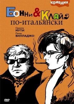 Фильм Бонни и Клайд по-итальянски (1983)
