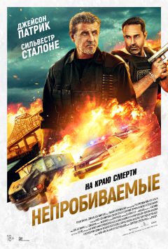 Фильм Непробиваемые (2024)