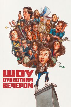 Шоу субботним вечером (2024)