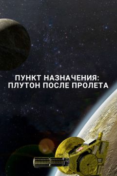 Фильм Пункт назначения: Плутон после пролета (2016)