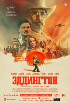 Фильм Эддингтон (2025)