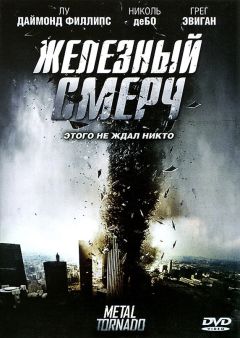 Фильм Железный смерч (2011)
