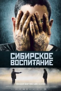 Фильм Сибирское воспитание (2012)