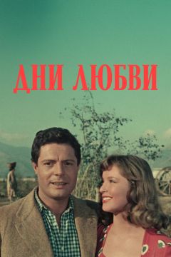Фильм Дни любви (1954)