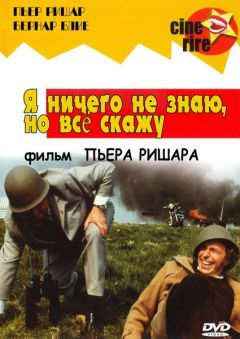 Фильм Я ничего не знаю, но скажу все (1973)