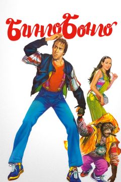 Фильм Бинго Бонго (1982)