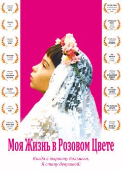 Фильм Моя жизнь в розовом цвете (1997)