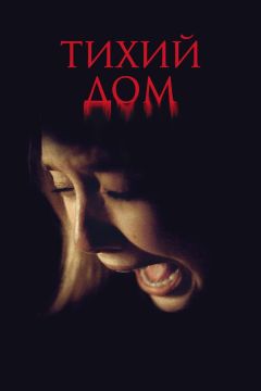 Фильм Тихий дом (2011)