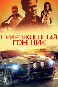 Фильм Прирожденный гонщик (2011)