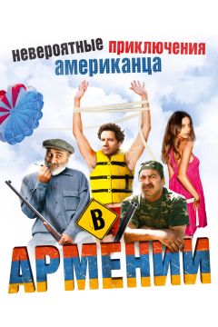 Фильм Невероятные приключения американца в Армении (2012)