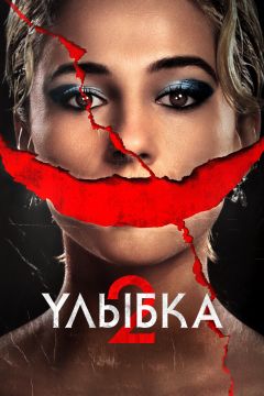 Фильм Улыбка 2 (2024)