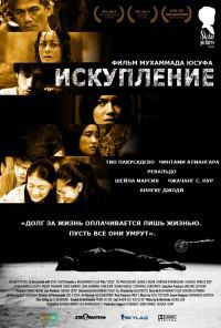 Искупление (2011)