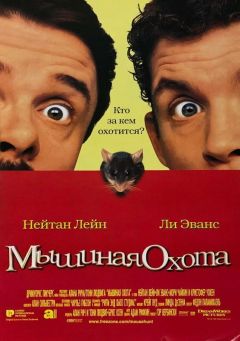 Фильм Мышиная охота (1997)