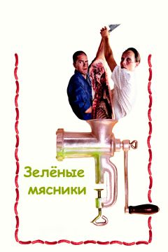 Фильм Зеленые мясники (2003)