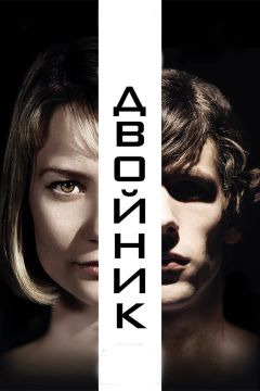 Фильм Двойник (2013)